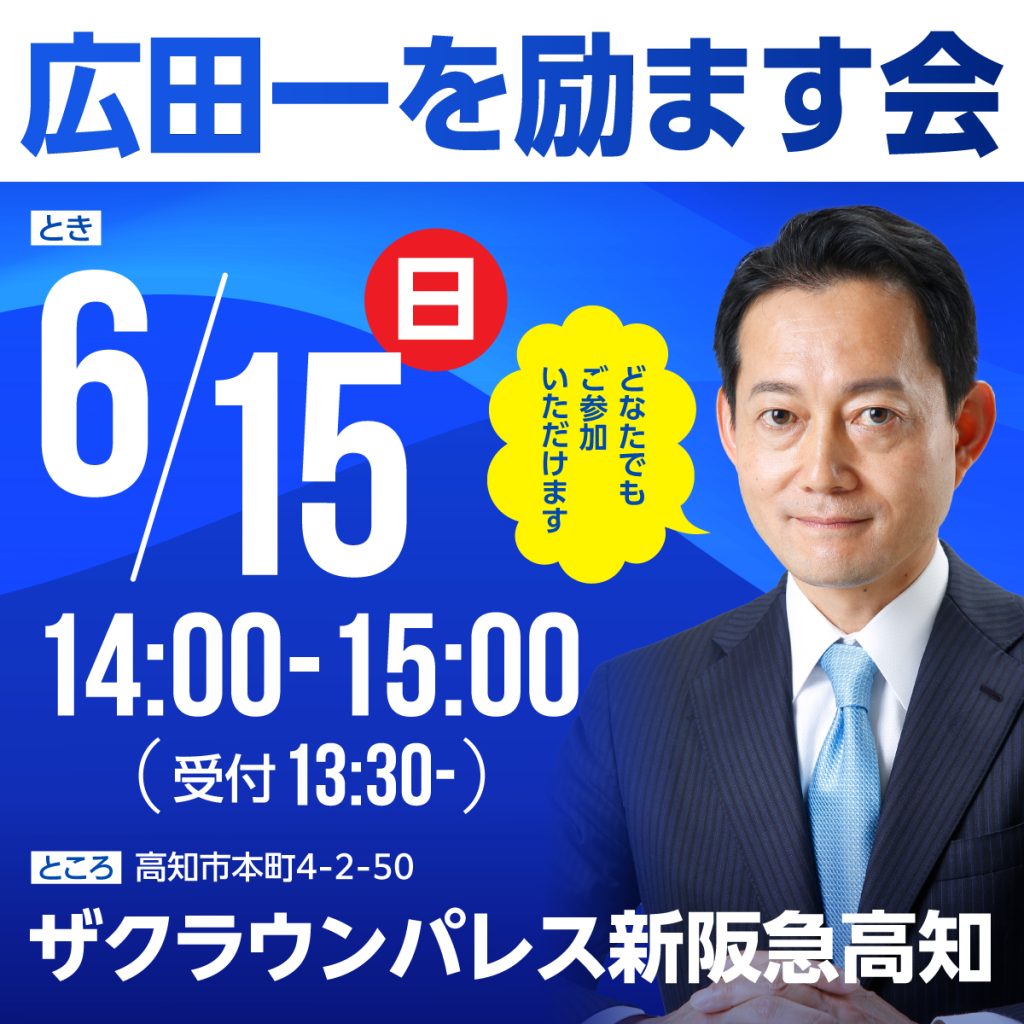 6月15日（日）広田一を励ます会 ご案内 | 参議院議員 広田一（徳島高知