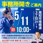 5月11日事務所開きご案内