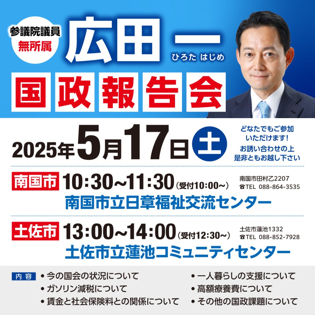 20250517国政報告会ご案内