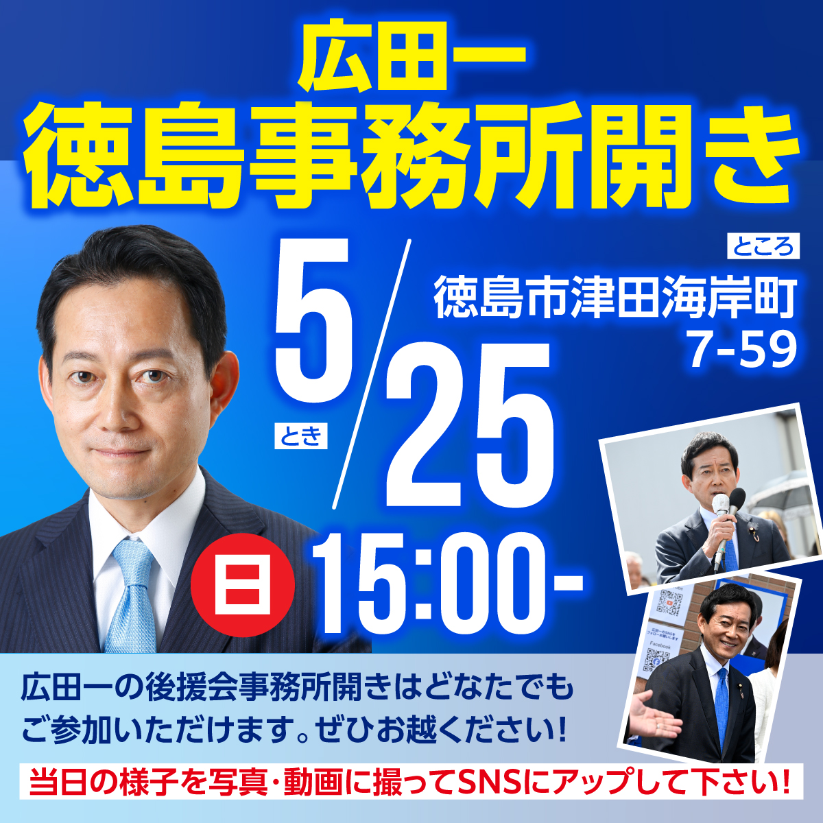 20250525徳島事務所開きご案内