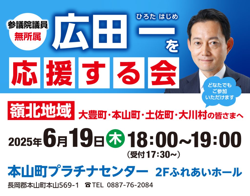 6月19日（木）広田一を応援する会（嶺北地域）ご案内 | 参議院議員